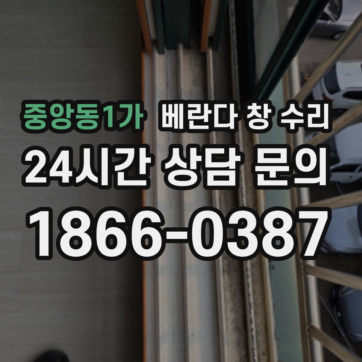 중앙동1가 베란다 창 수리