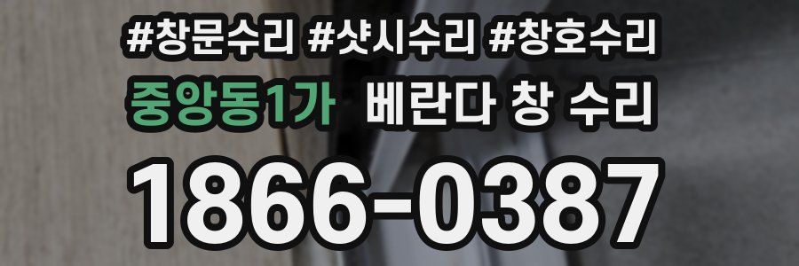 중앙동1가 베란다 창 수리