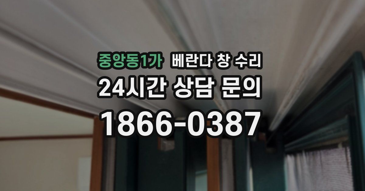 중앙동1가 베란다 창 수리