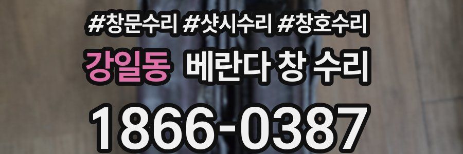 강일동 베란다 창 수리