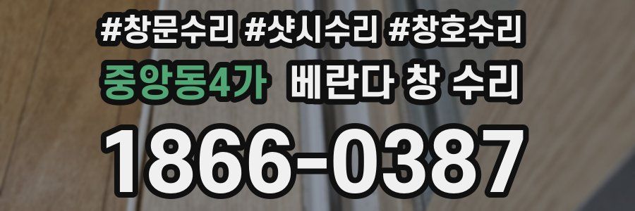 중앙동4가 베란다 창 수리