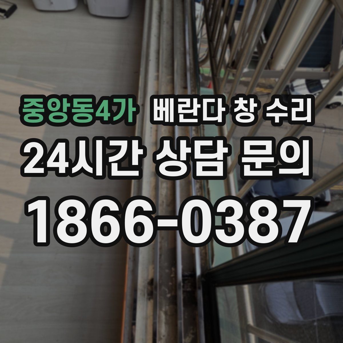 중앙동4가 베란다 창 수리