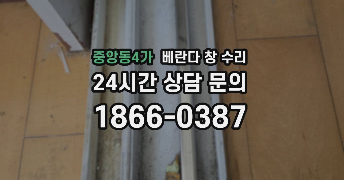 중앙동4가 베란다 창 수리