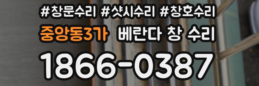 중앙동3가 베란다 창 수리