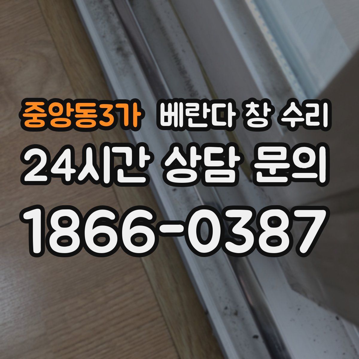 중앙동3가 베란다 창 수리