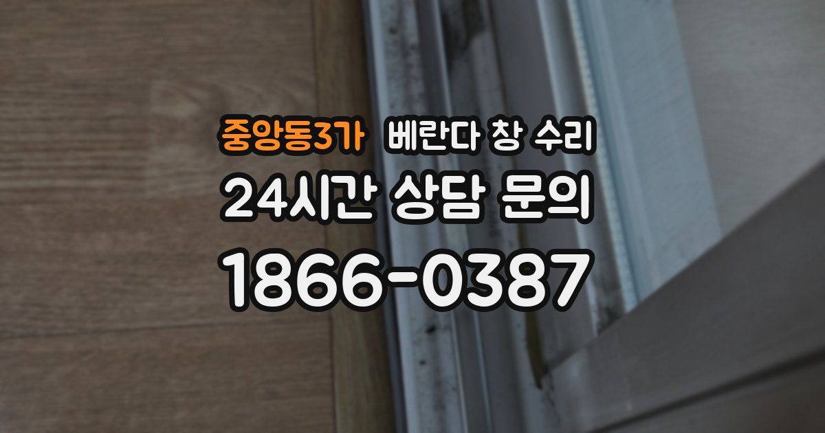 중앙동3가 베란다 창 수리