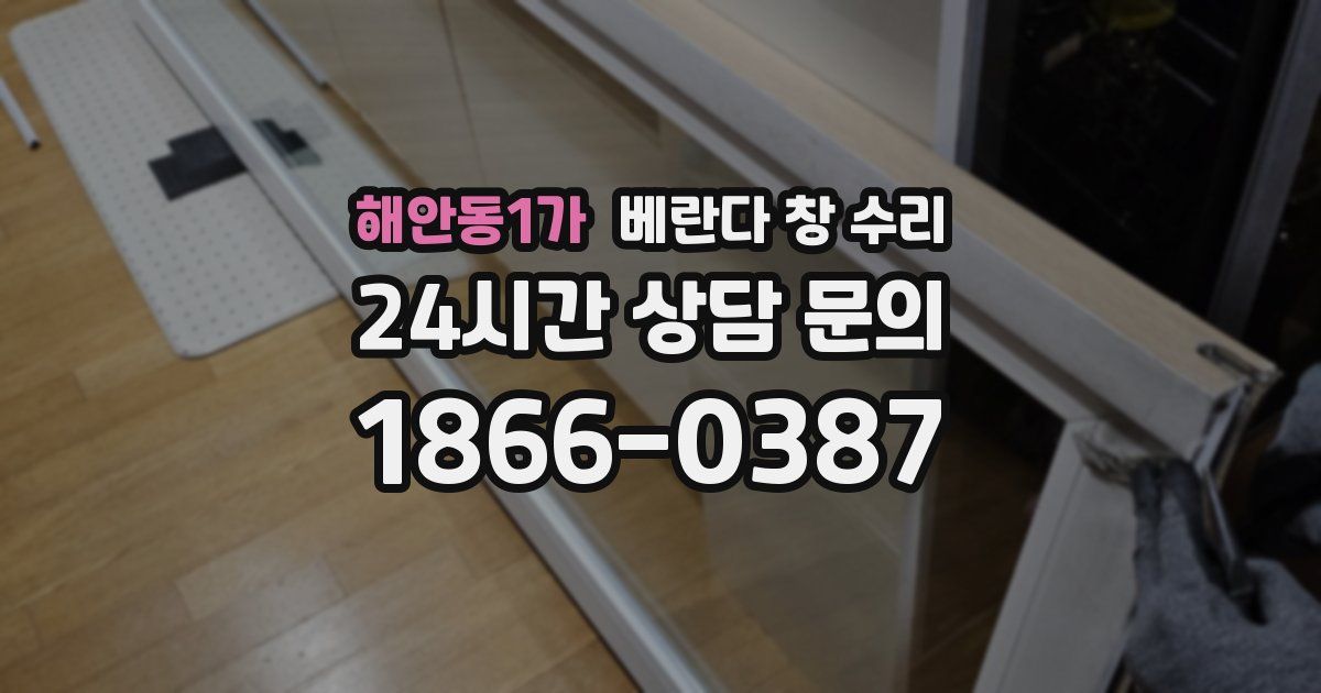 해안동1가 베란다 창 수리