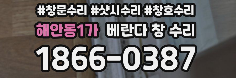 해안동1가 베란다 창 수리