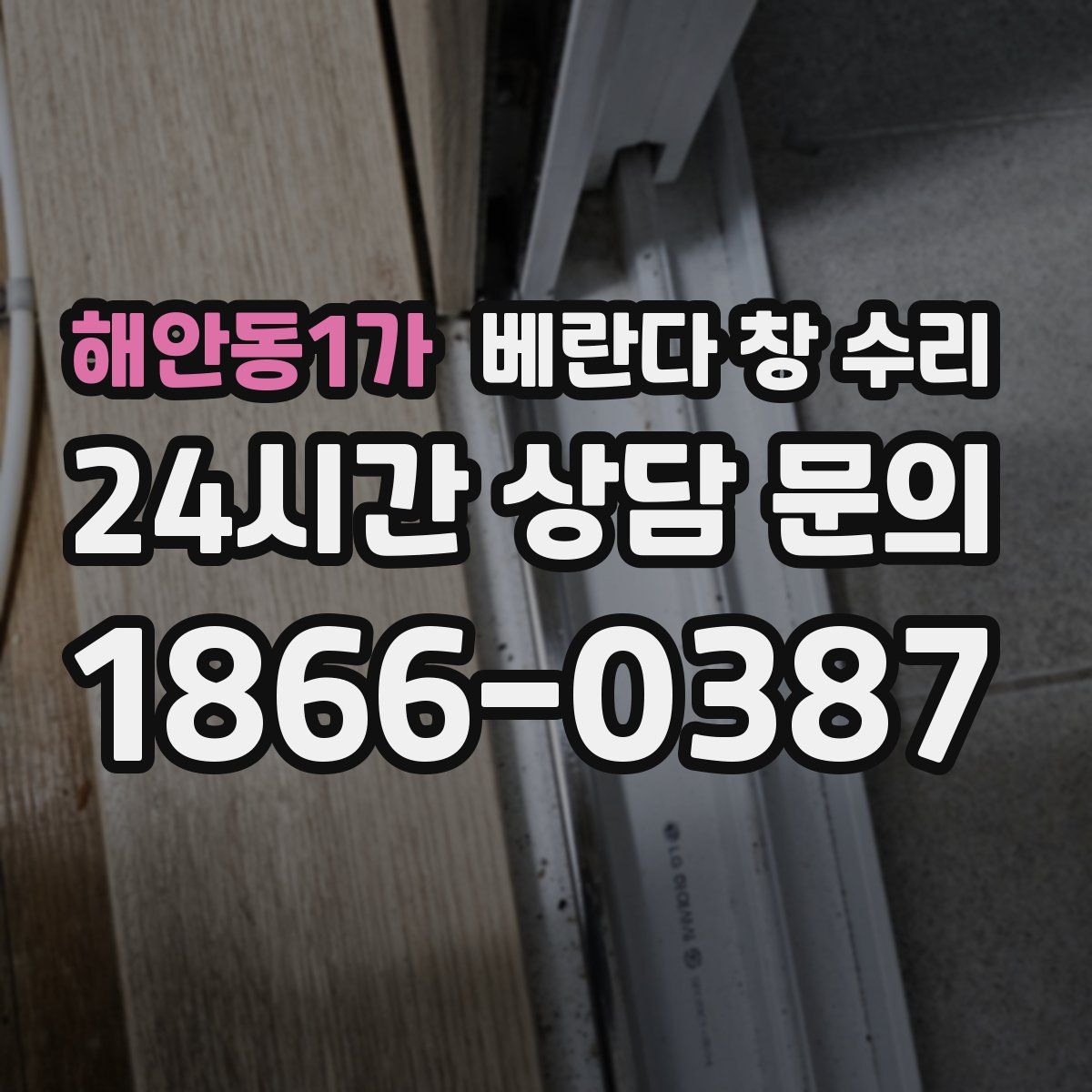 해안동1가 베란다 창 수리