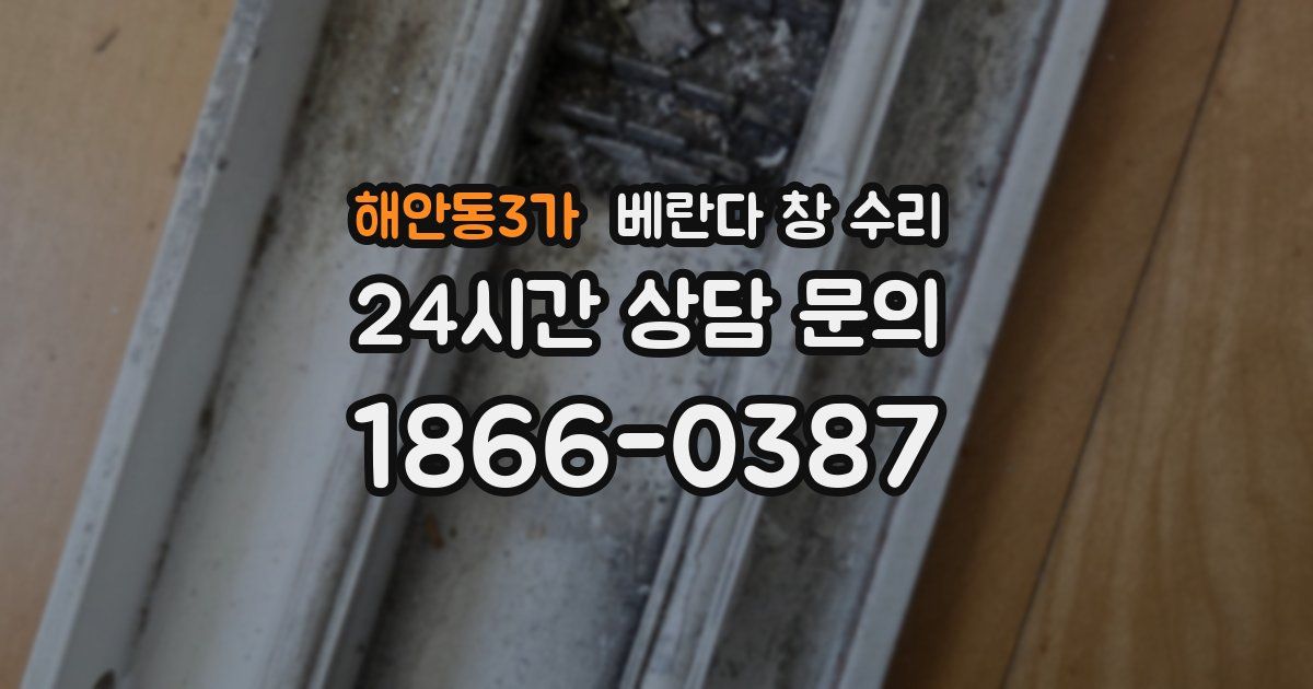 해안동3가 베란다 창 수리
