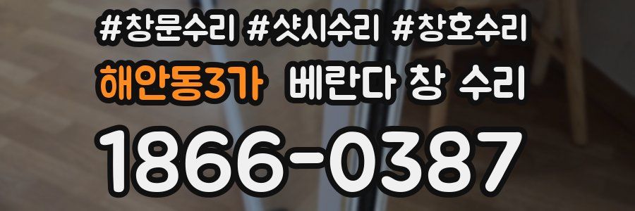 해안동3가 베란다 창 수리