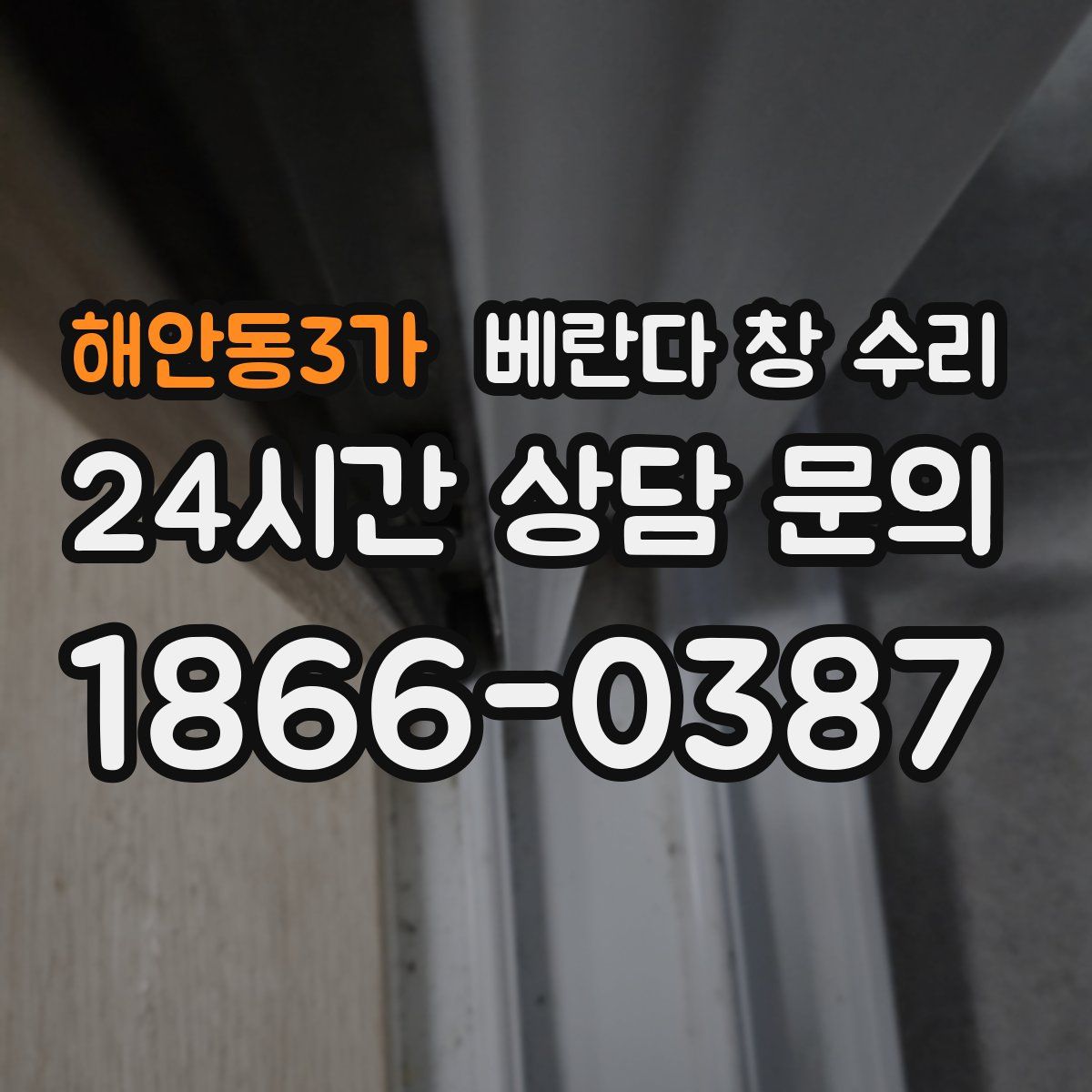 해안동3가 베란다 창 수리