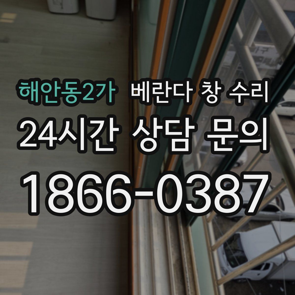 해안동2가 베란다 창 수리