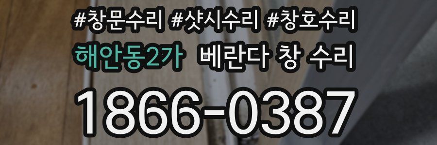 해안동2가 베란다 창 수리