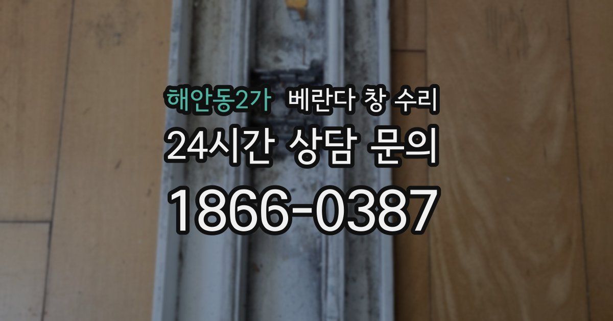 해안동2가 베란다 창 수리