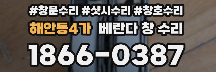 해안동4가 베란다 창 수리