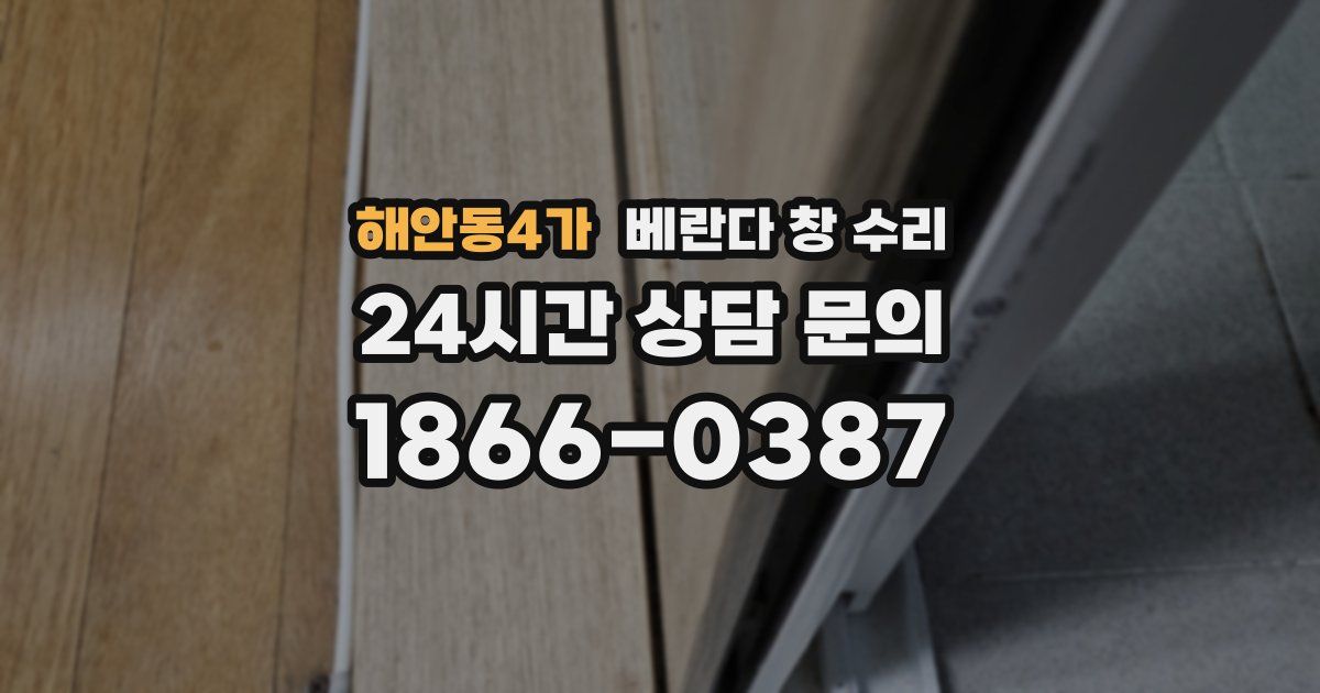 해안동4가 베란다 창 수리