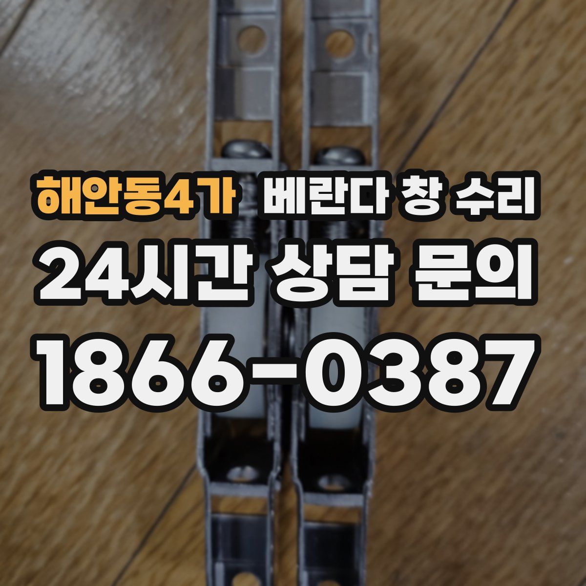 해안동4가 베란다 창 수리