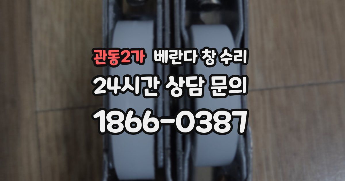 관동2가 베란다 창 수리