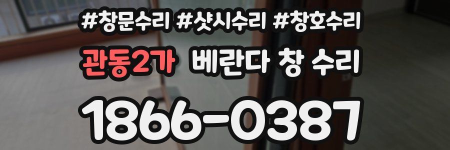 관동2가 베란다 창 수리