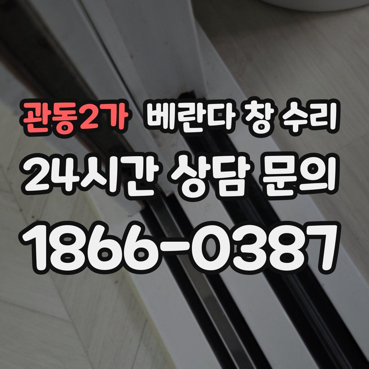 관동2가 베란다 창 수리