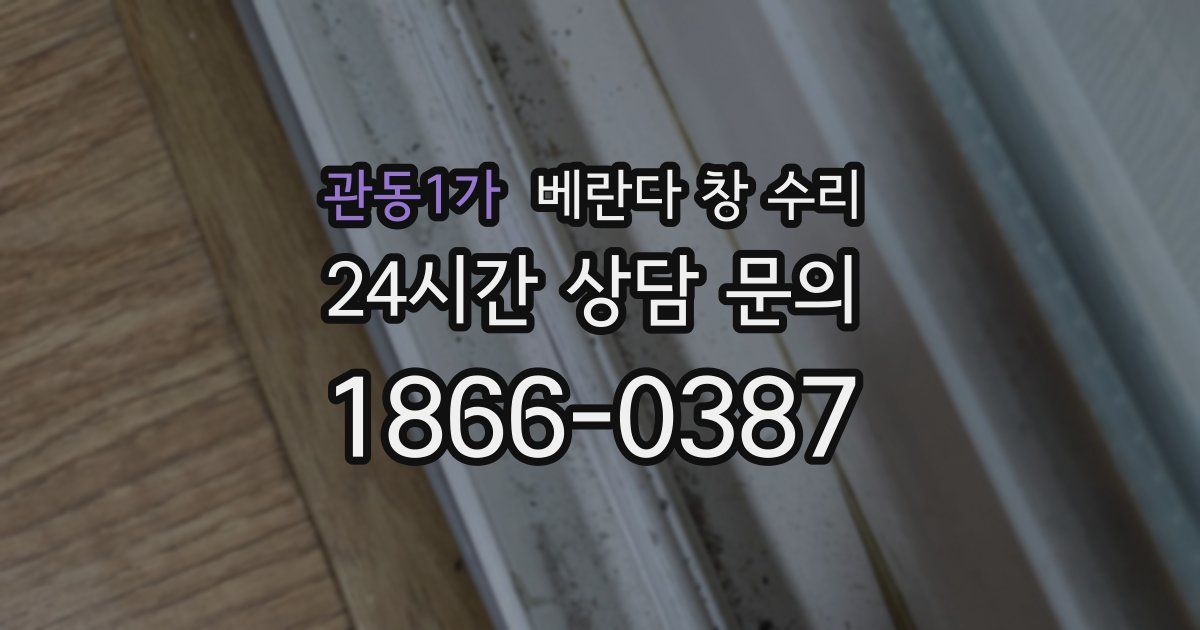 관동1가 베란다 창 수리