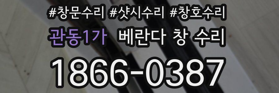 관동1가 베란다 창 수리