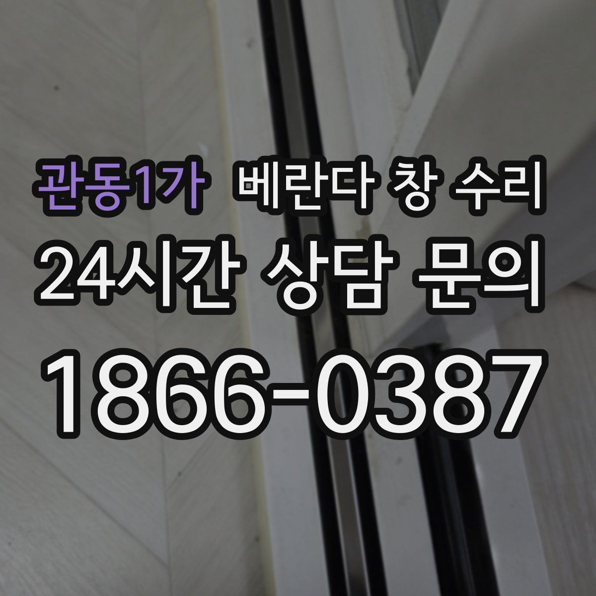 관동1가 베란다 창 수리