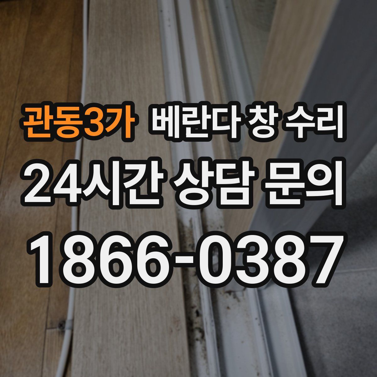 관동3가 베란다 창 수리