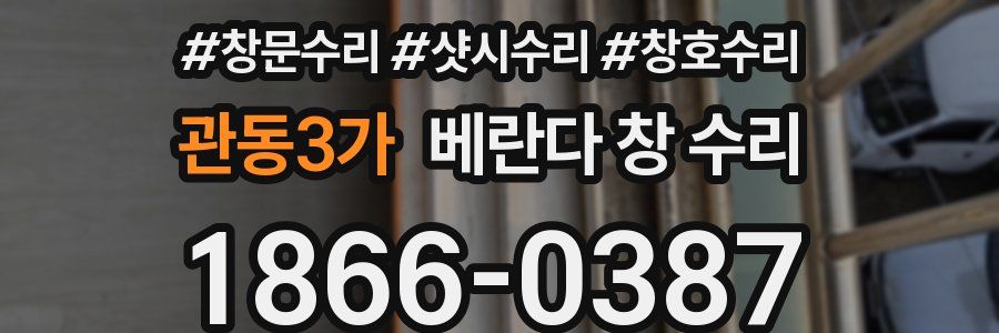 관동3가 베란다 창 수리