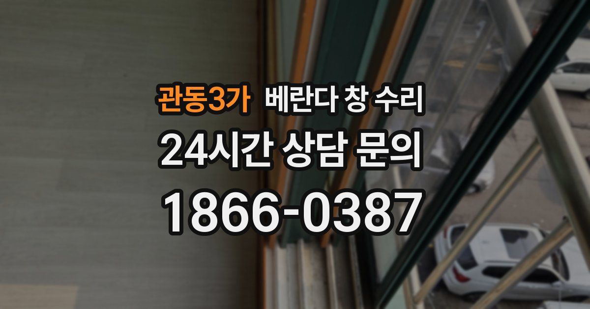 관동3가 베란다 창 수리