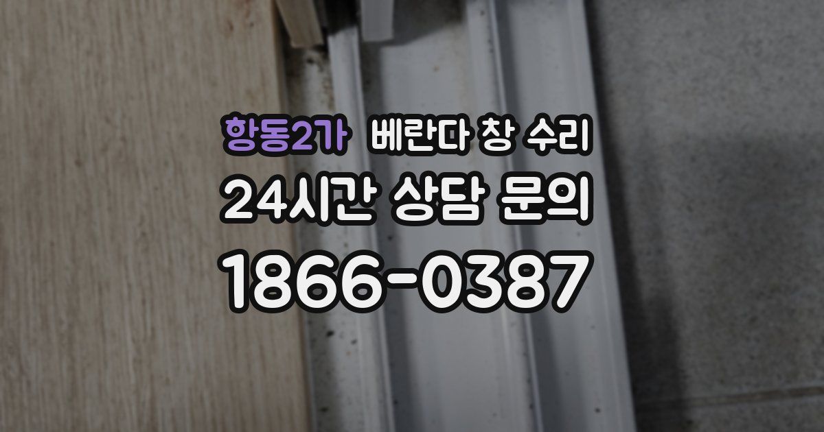 항동2가 베란다 창 수리
