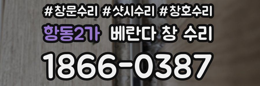 항동2가 베란다 창 수리