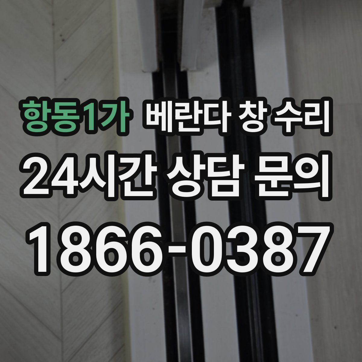 항동1가 베란다 창 수리