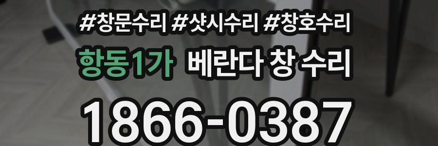 항동1가 베란다 창 수리