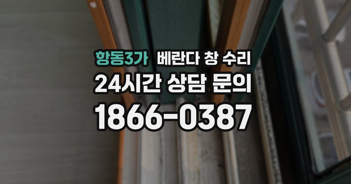 항동3가 베란다 창 수리