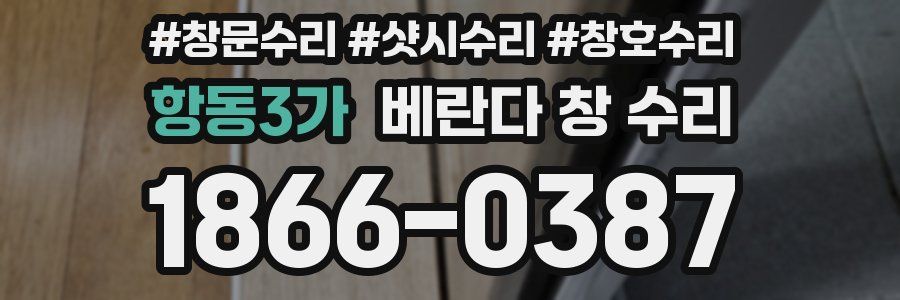 항동3가 베란다 창 수리