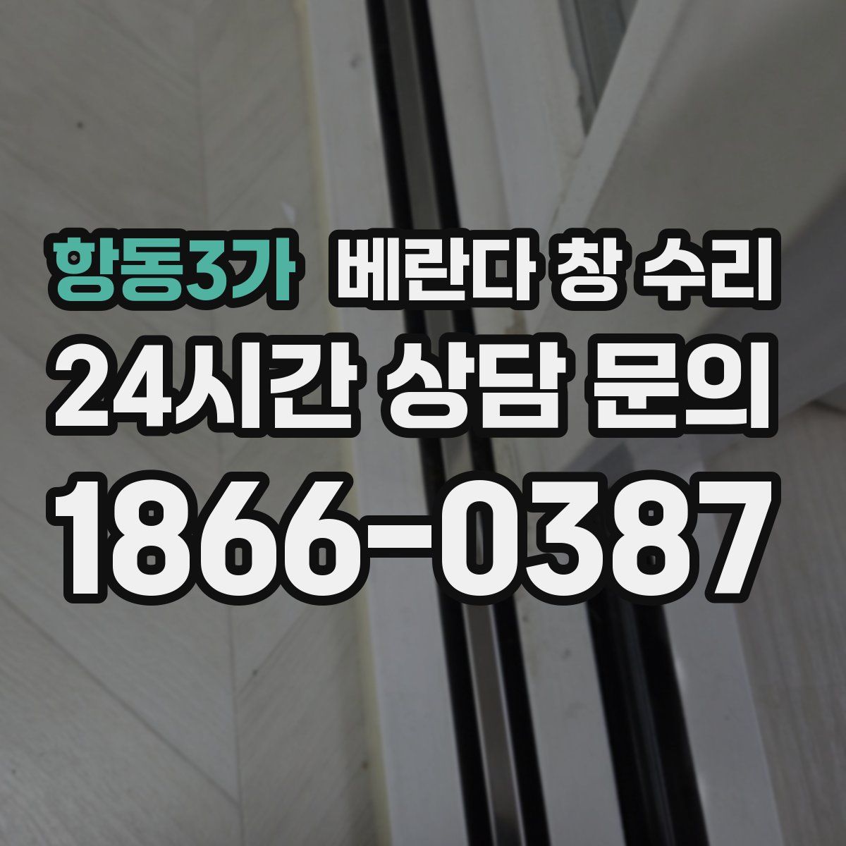 항동3가 베란다 창 수리