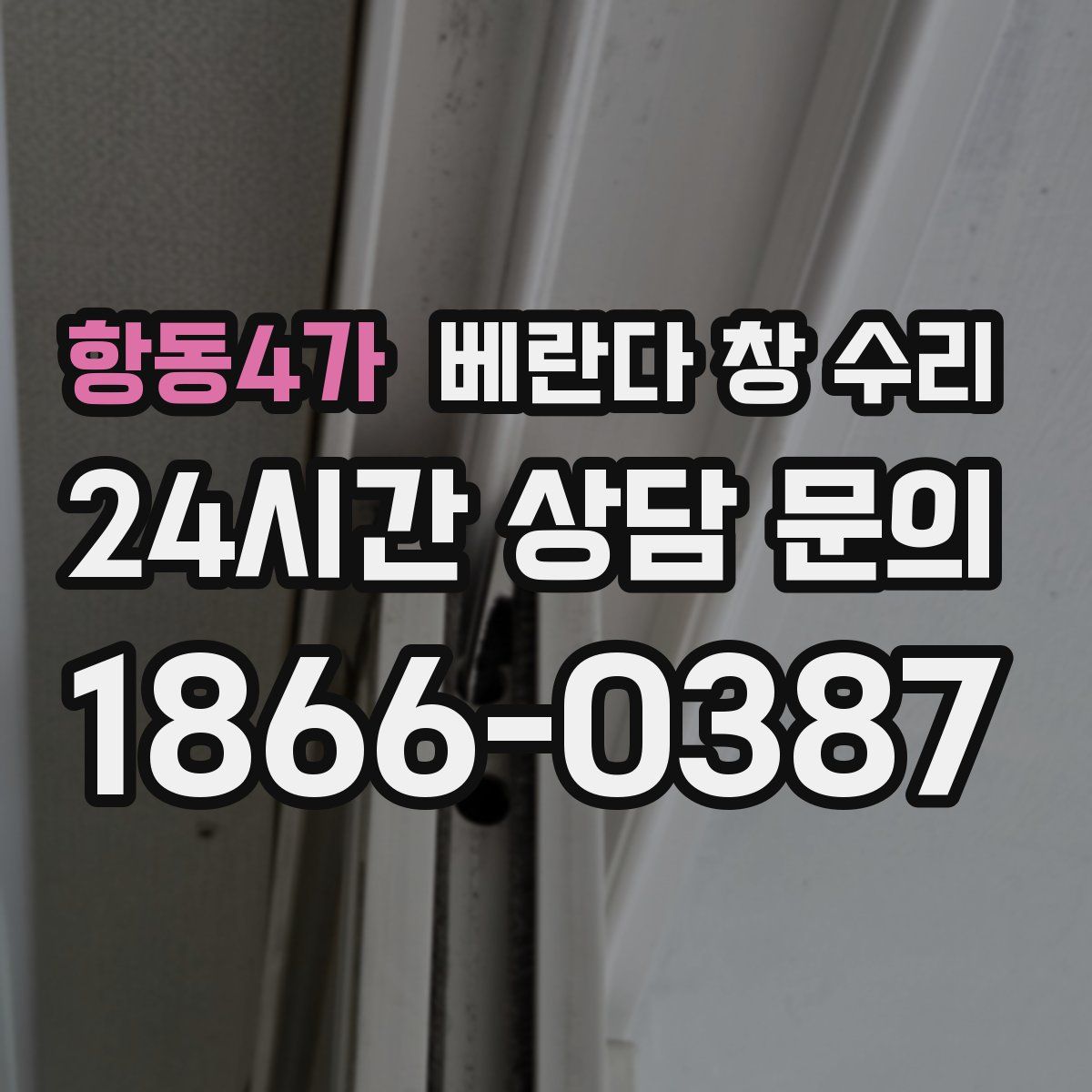 항동4가 베란다 창 수리