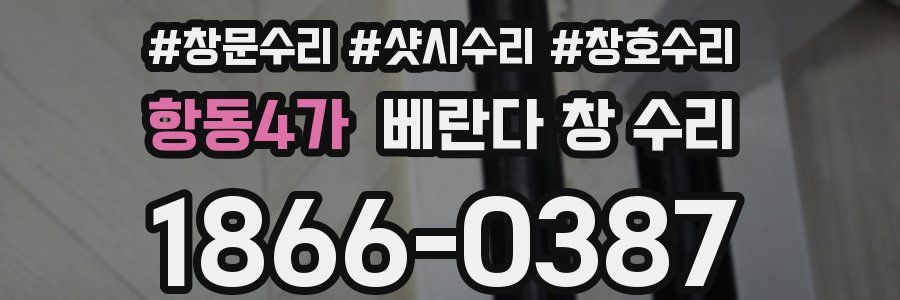 항동4가 베란다 창 수리