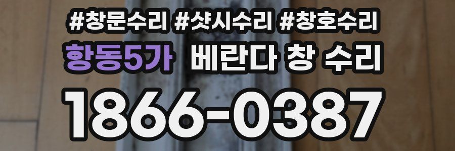 항동5가 베란다 창 수리