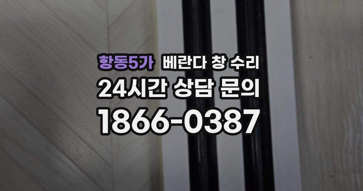 항동5가 베란다 창 수리