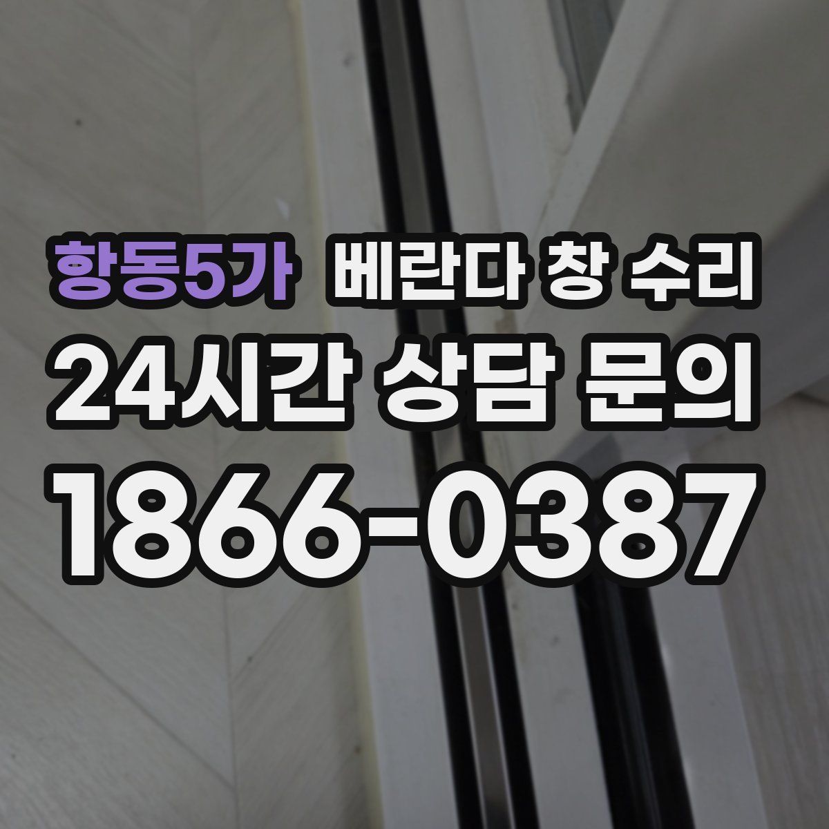 항동5가 베란다 창 수리
