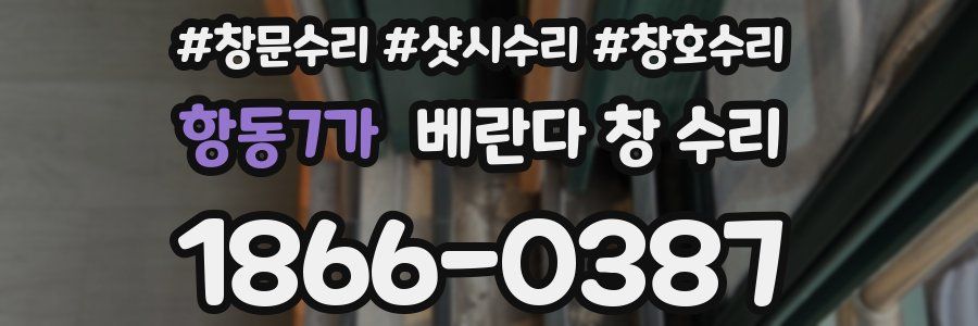항동7가 베란다 창 수리