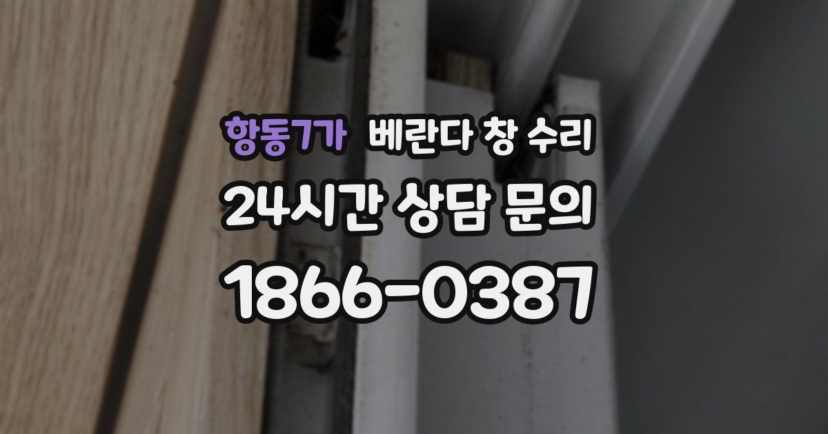 항동7가 베란다 창 수리
