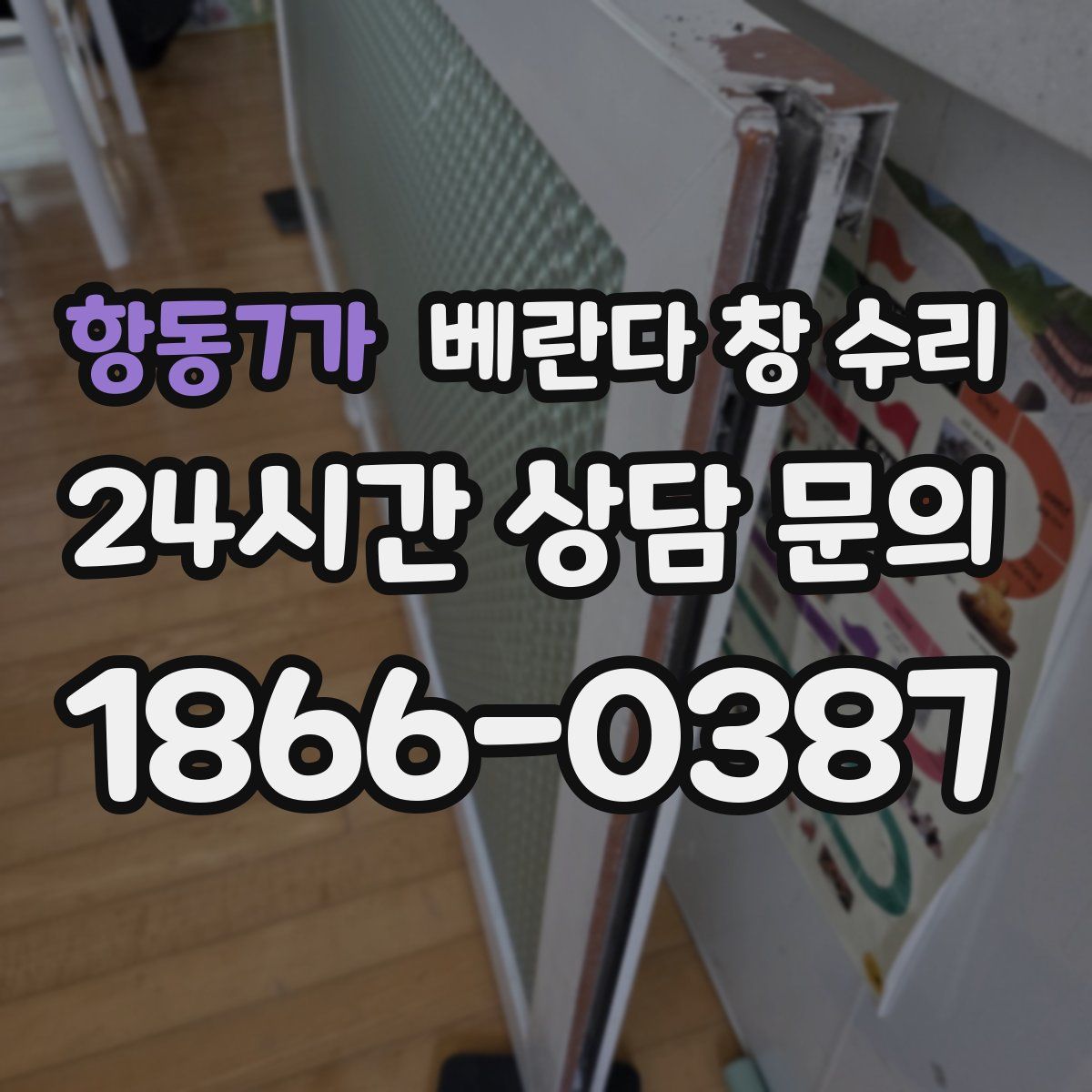 항동7가 베란다 창 수리