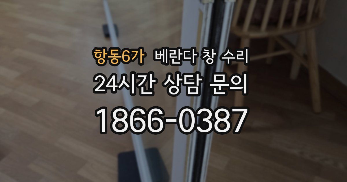 항동6가 베란다 창 수리