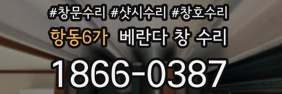 항동6가 베란다 창 수리