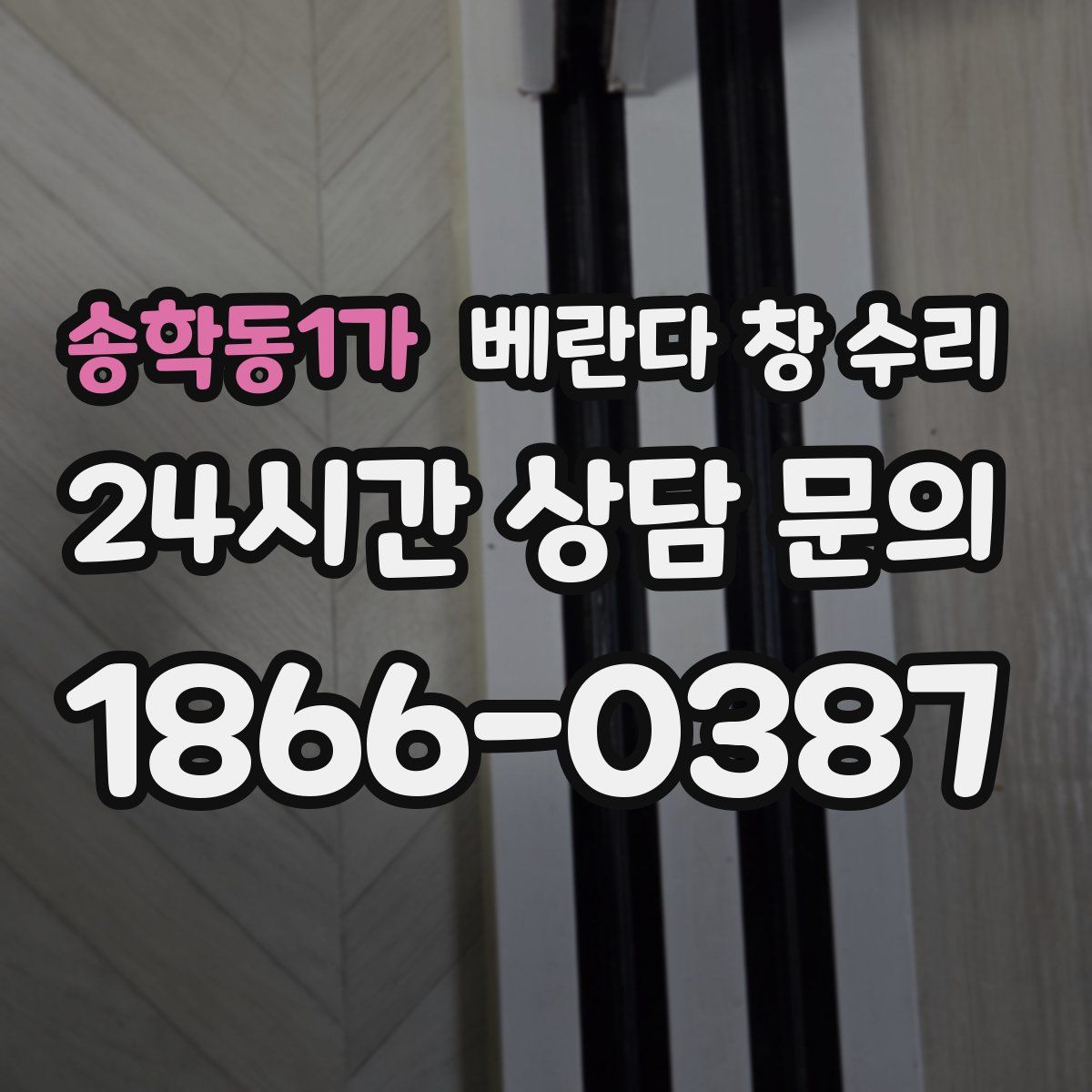 송학동1가 베란다 창 수리
