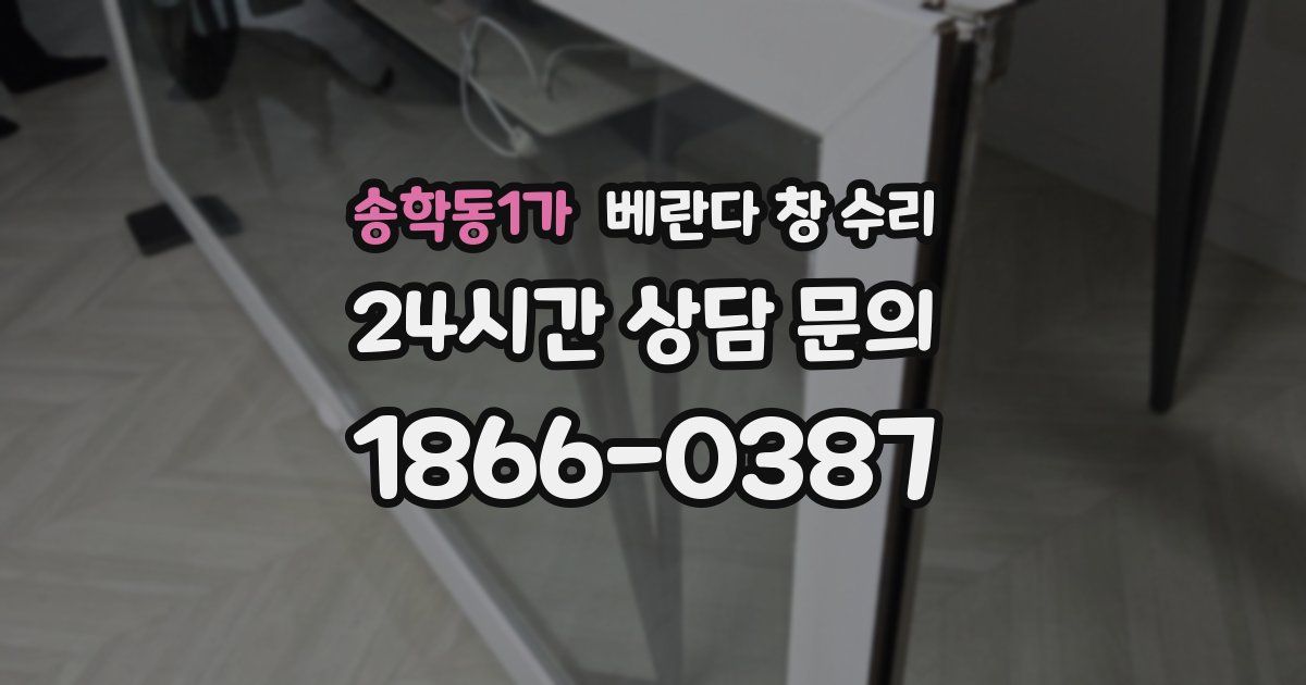 송학동1가 베란다 창 수리